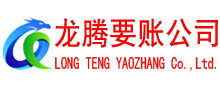 东阿收账公司
