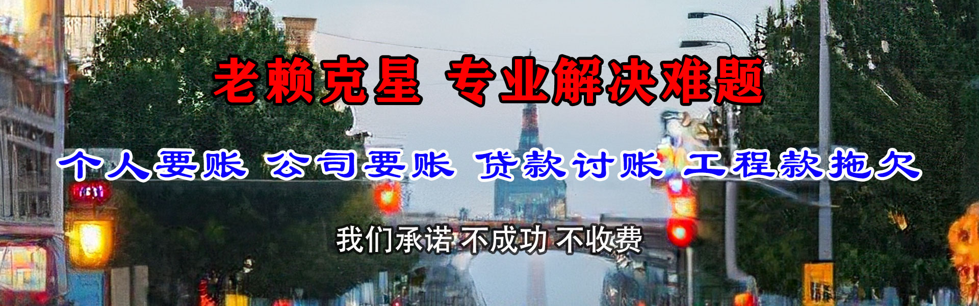 东阿收账公司